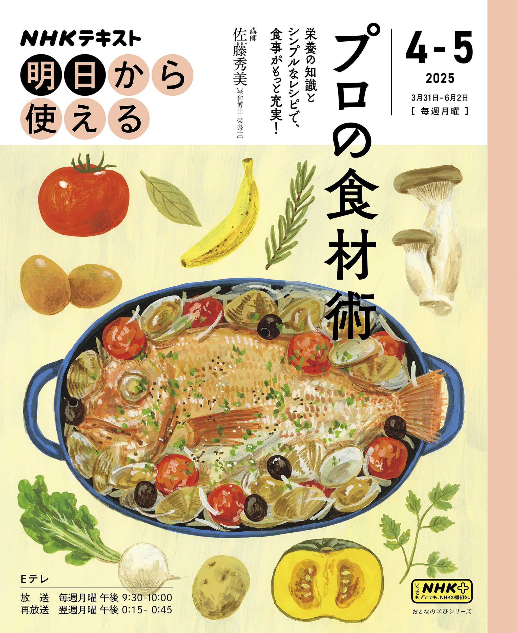 NHK明日から使える プロの食材術